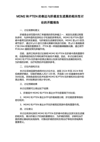 MDM2和PTEN的表达与肝癌发生发展的相关性研究的开题报告