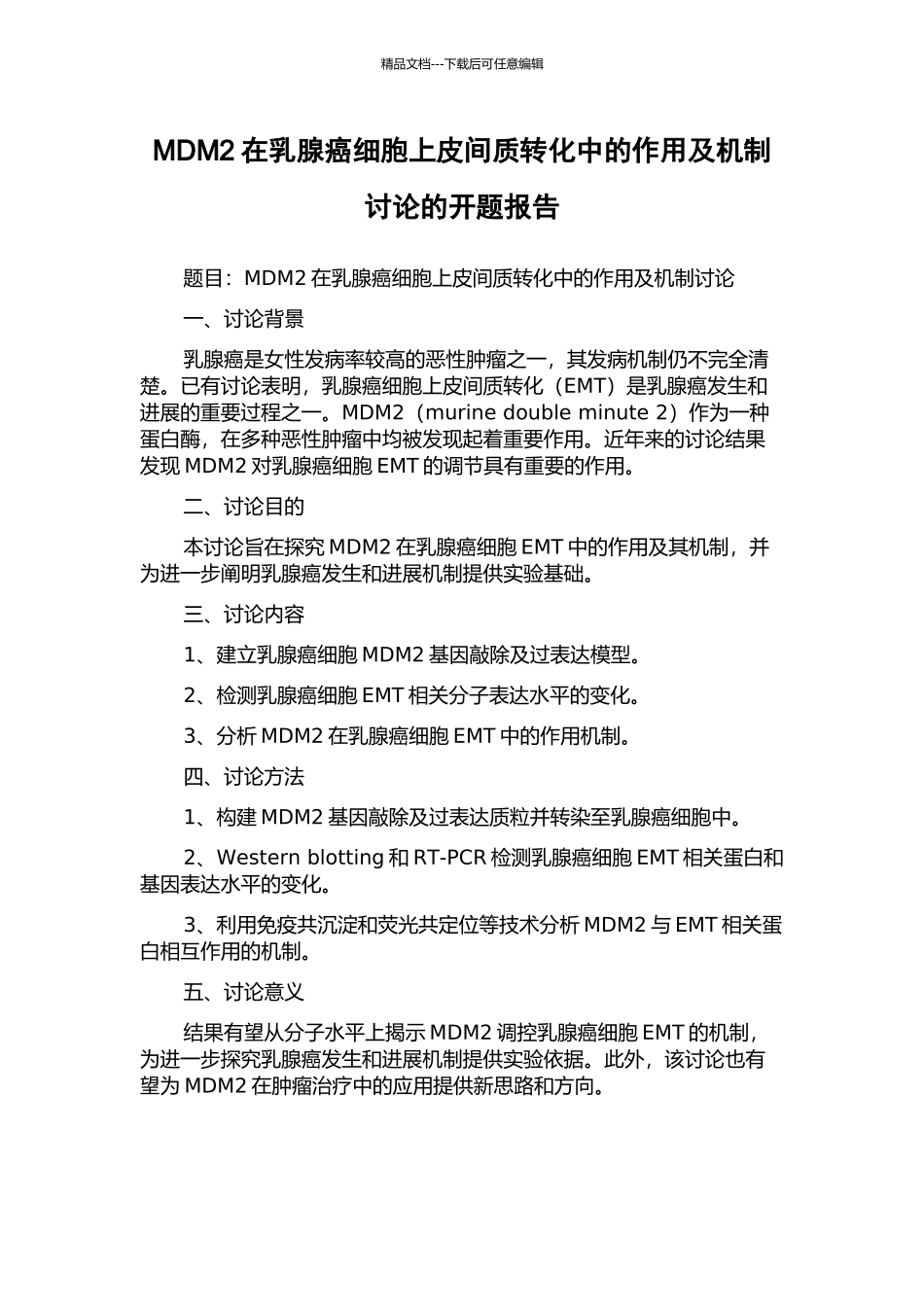 MDM2在乳腺癌细胞上皮间质转化中的作用及机制研究的开题报告_第1页