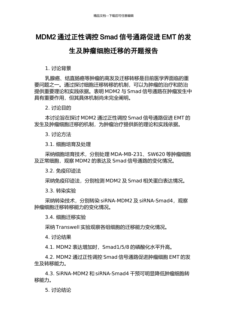 MDM2通过正性调控Smad信号通路促进EMT的发生及肿瘤细胞迁移的开题报告_第1页