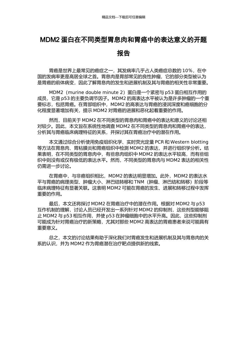 MDM2蛋白在不同类型胃息肉和胃癌中的表达意义的开题报告_第1页