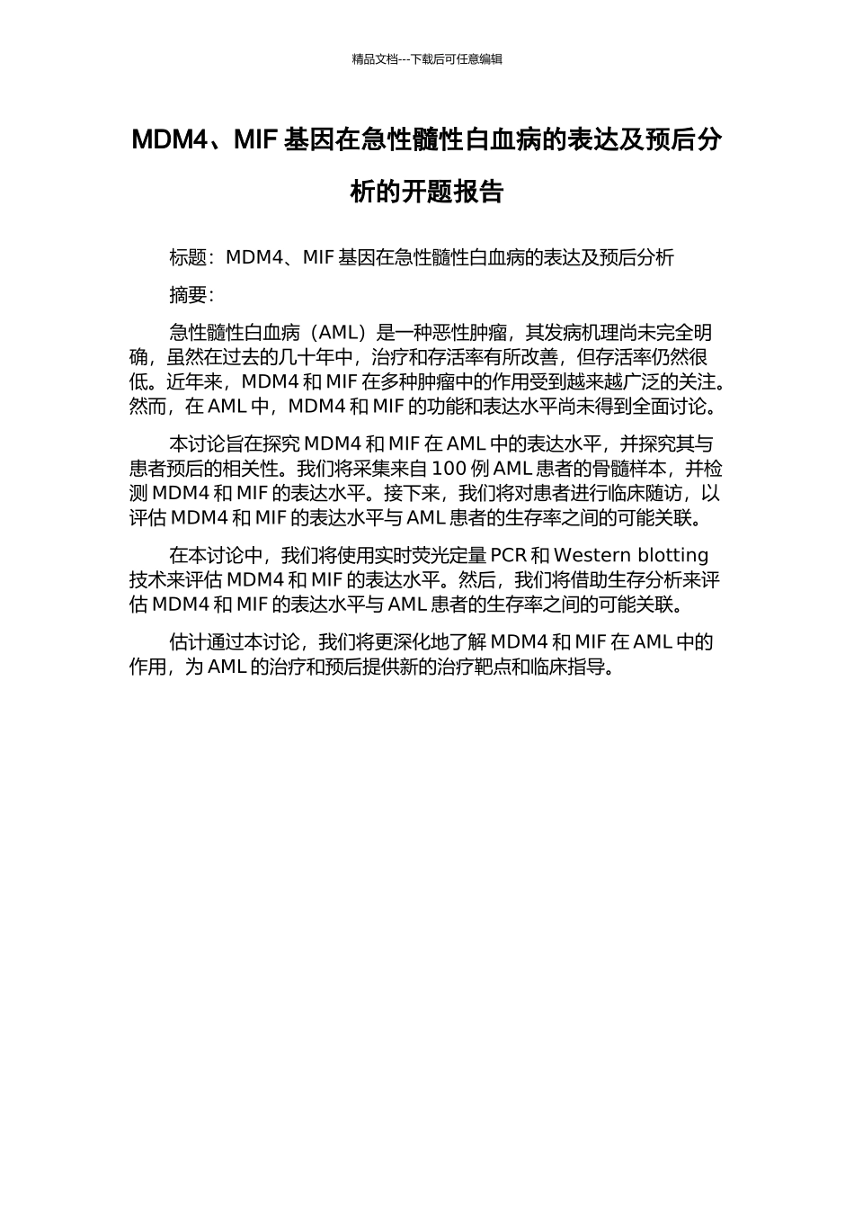 MDM4、MIF基因在急性髓性白血病的表达及预后分析的开题报告_第1页