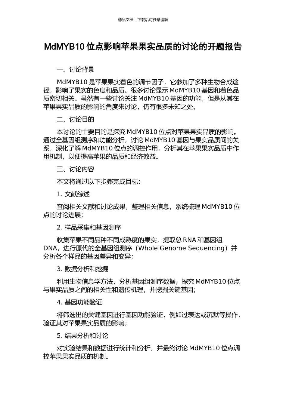 MdMYB10位点影响苹果果实品质的研究的开题报告_第1页