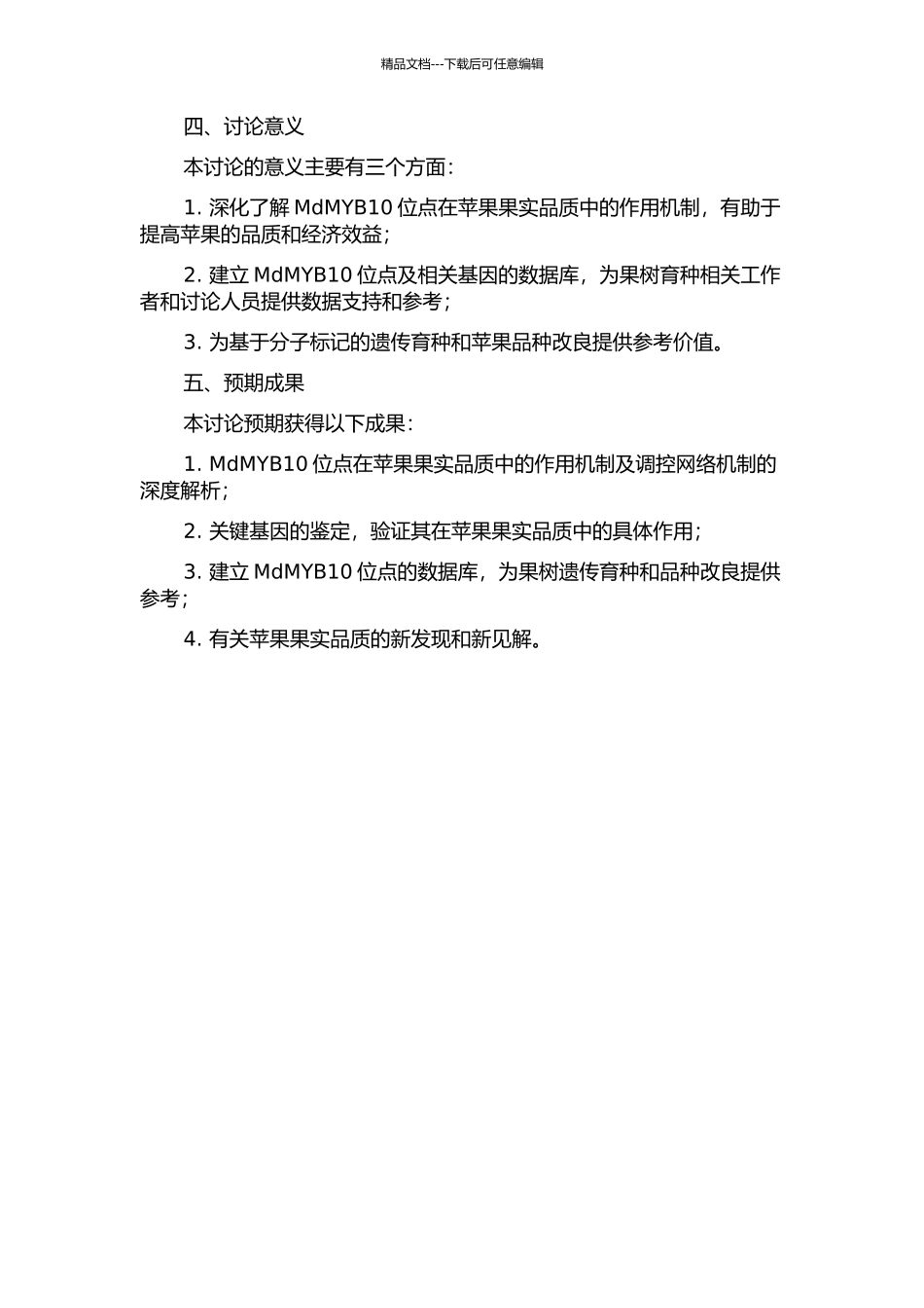 MdMYB10位点影响苹果果实品质的研究的开题报告_第2页