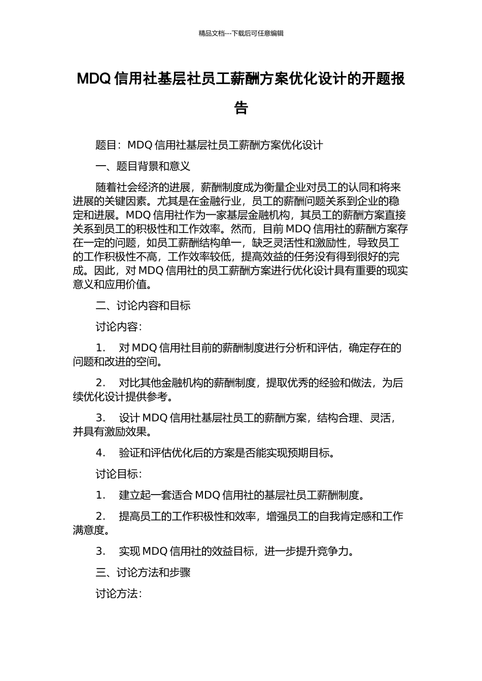 MDQ信用社基层社员工薪酬方案优化设计的开题报告_第1页