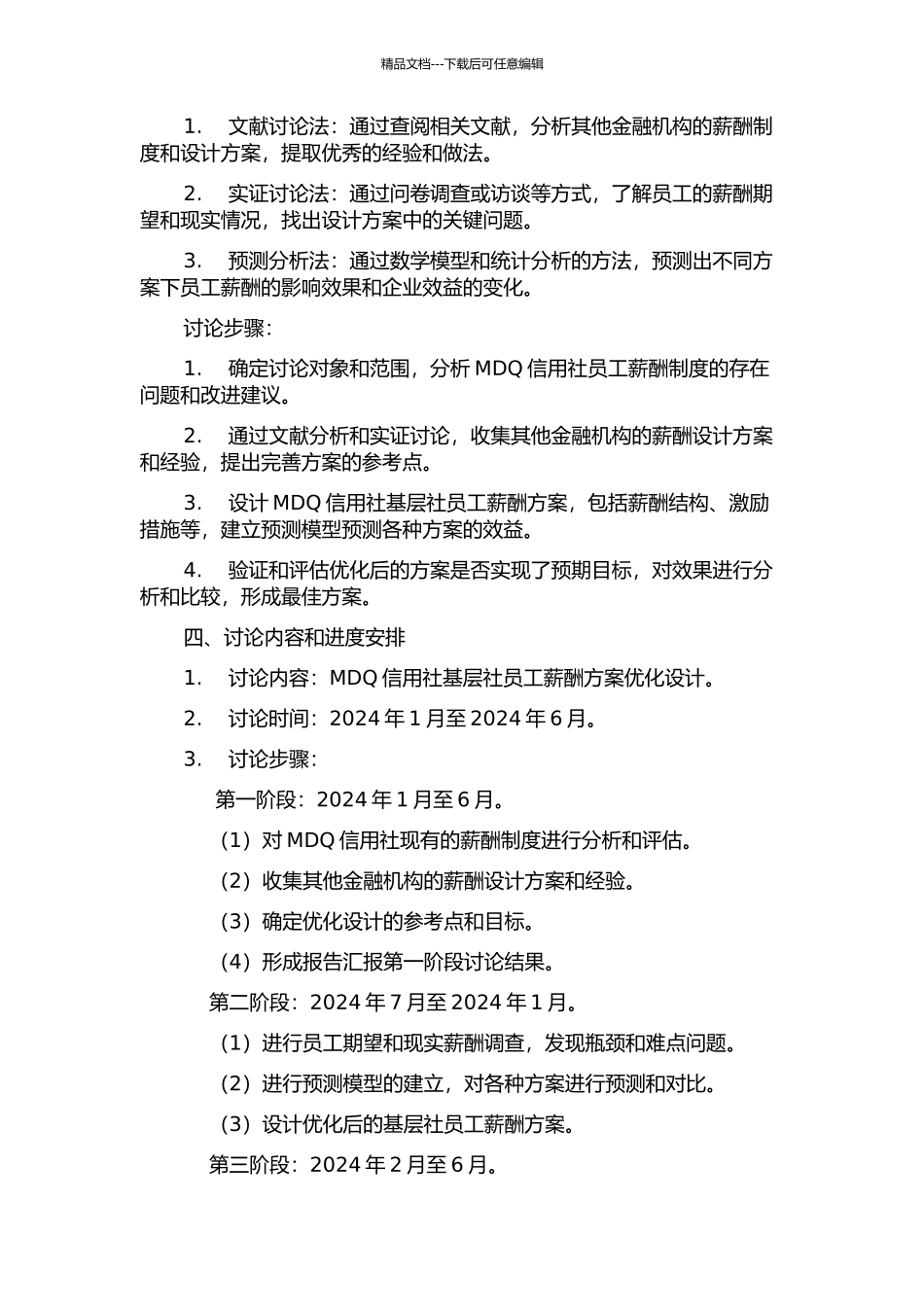MDQ信用社基层社员工薪酬方案优化设计的开题报告_第2页