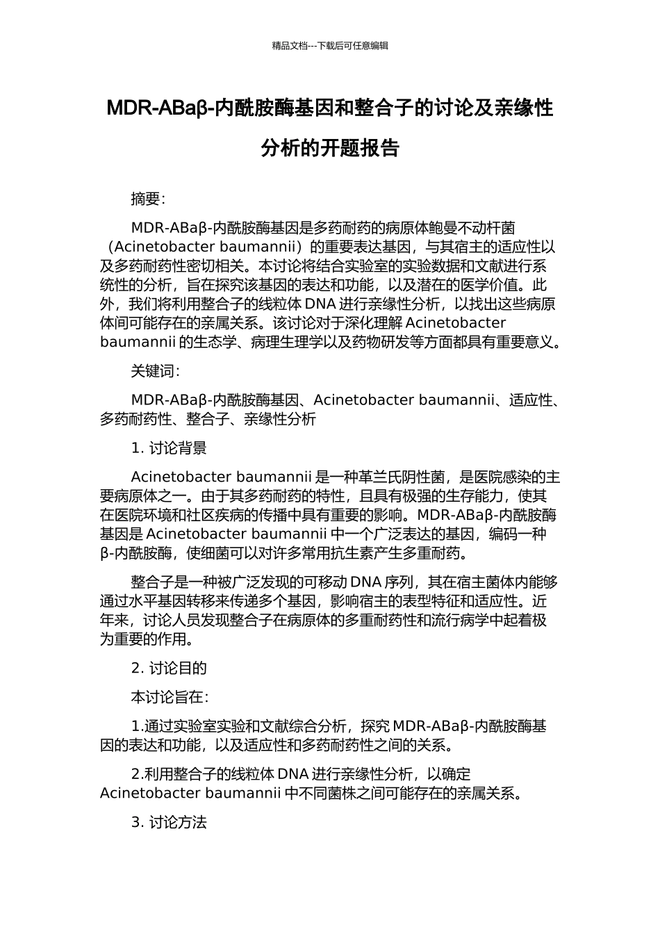 MDR-ABaβ-内酰胺酶基因和整合子的研究及亲缘性分析的开题报告_第1页