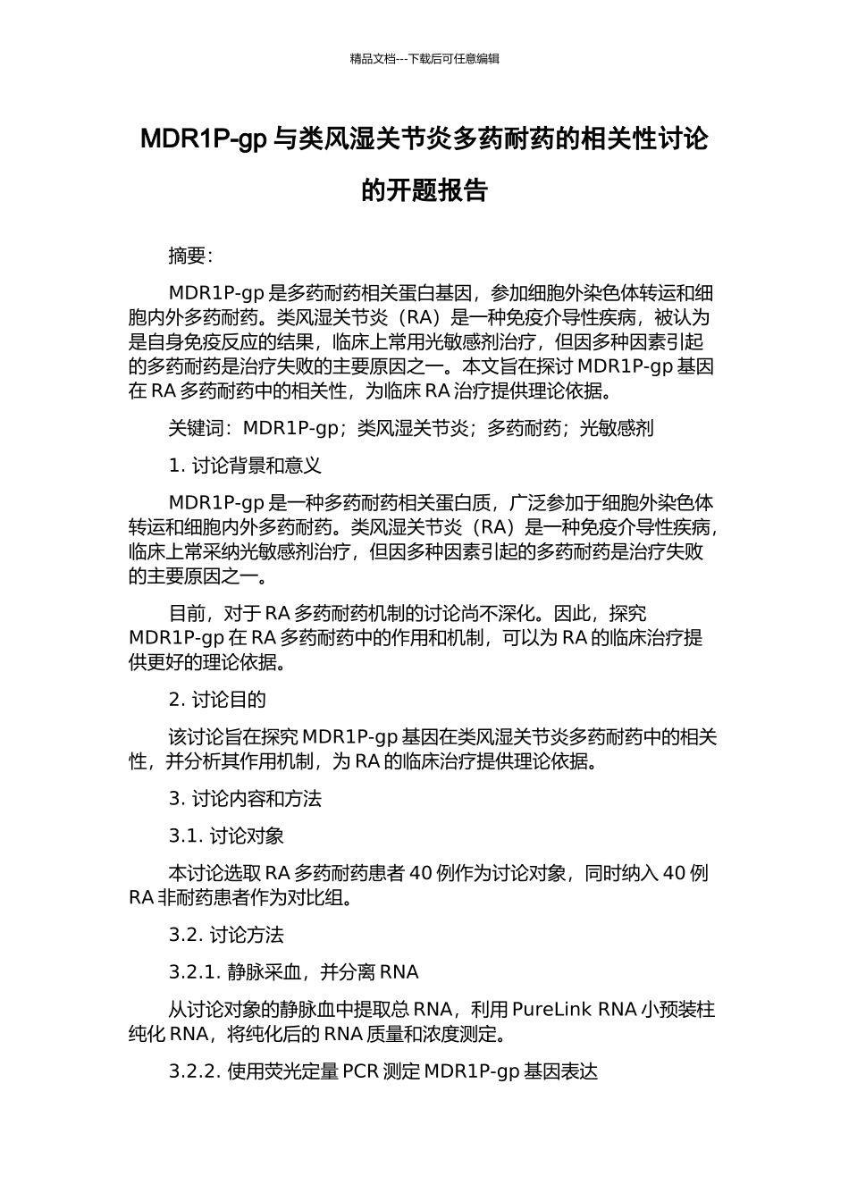 MDR1P-gp与类风湿关节炎多药耐药的相关性研究的开题报告_第1页