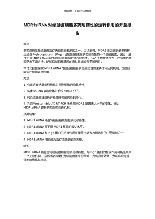 MDR1siRNA对结肠癌细胞多药耐药性的逆转作用的开题报告