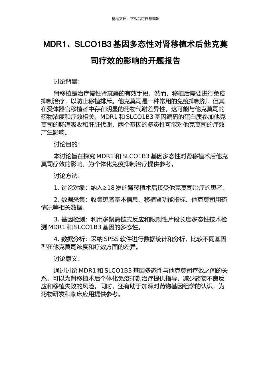 MDR1、SLCO1B3基因多态性对肾移植术后他克莫司疗效的影响的开题报告_第1页