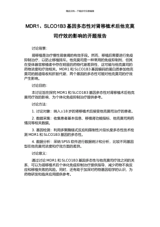 MDR1、SLCO1B3基因多态性对肾移植术后他克莫司疗效的影响的开题报告