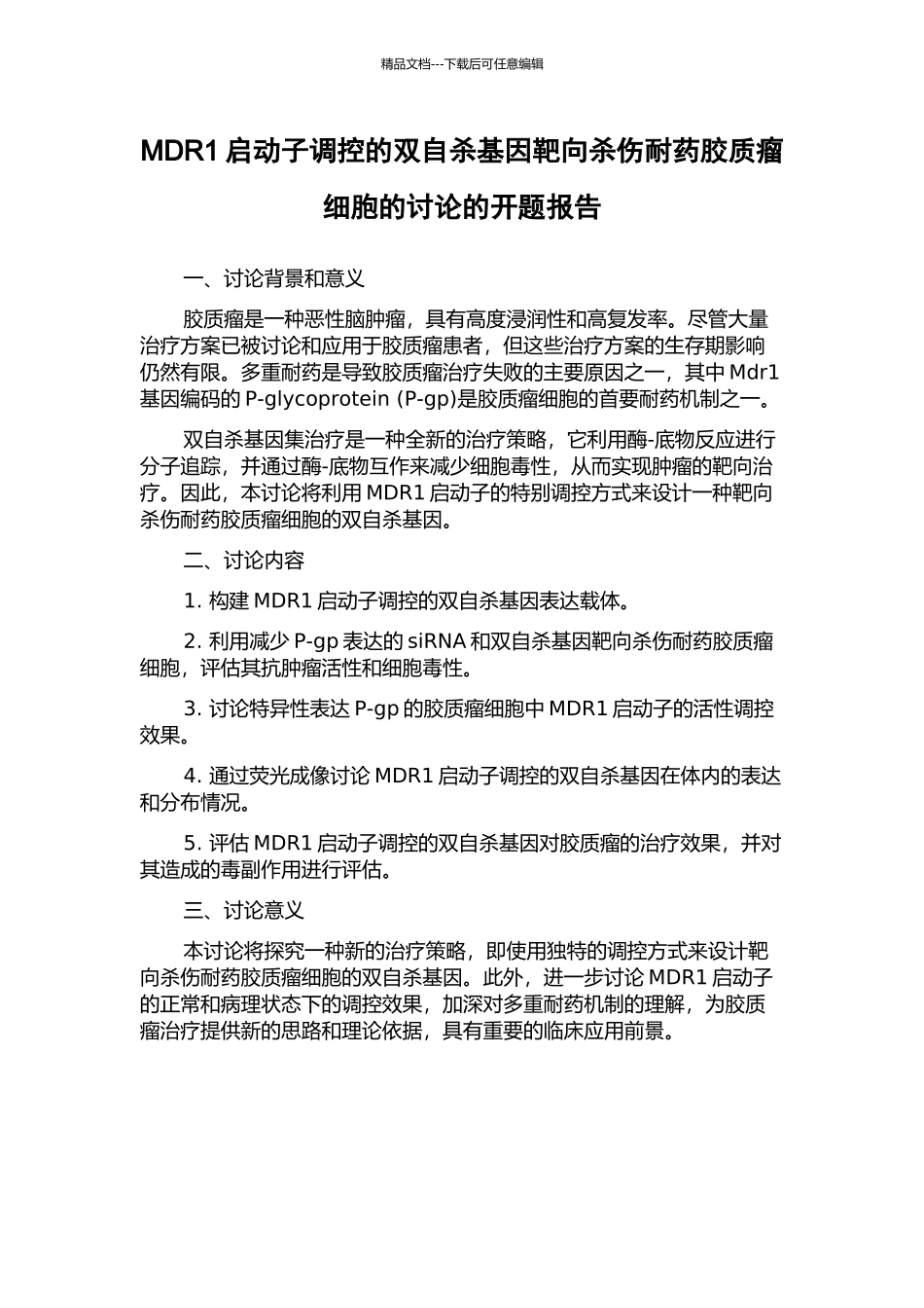 MDR1启动子调控的双自杀基因靶向杀伤耐药胶质瘤细胞的研究的开题报告_第1页