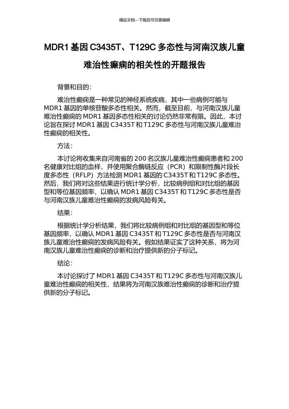 MDR1基因C3435T、T129C多态性与河南汉族儿童难治性癫痫的相关性的开题报告_第1页
