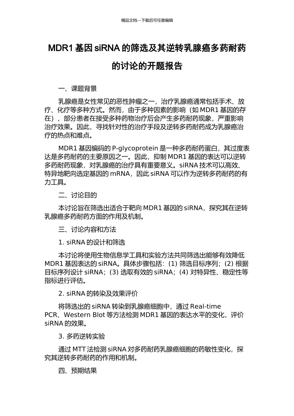 MDR1基因siRNA的筛选及其逆转乳腺癌多药耐药的研究的开题报告_第1页