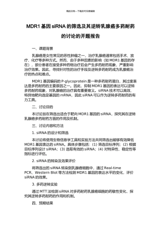 MDR1基因siRNA的筛选及其逆转乳腺癌多药耐药的研究的开题报告