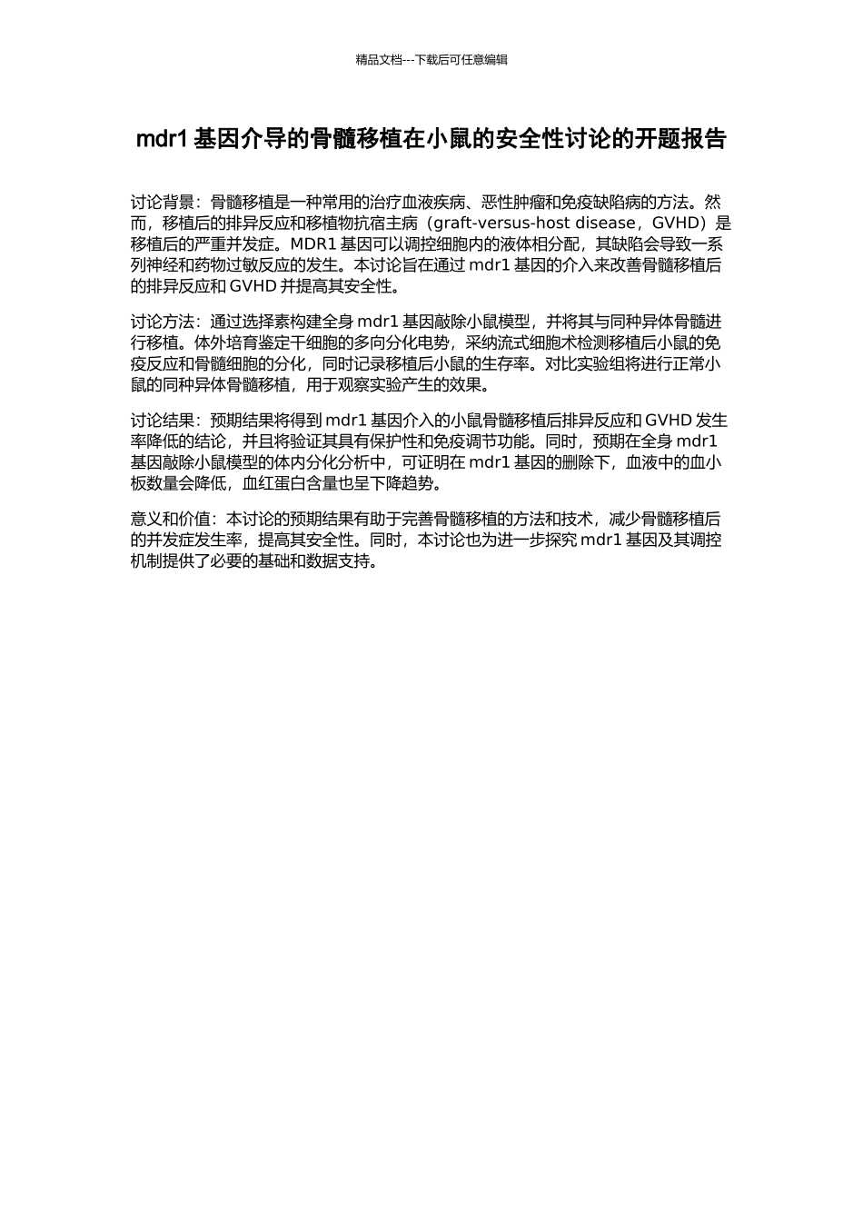 mdr1基因介导的骨髓移植在小鼠的安全性研究的开题报告_第1页