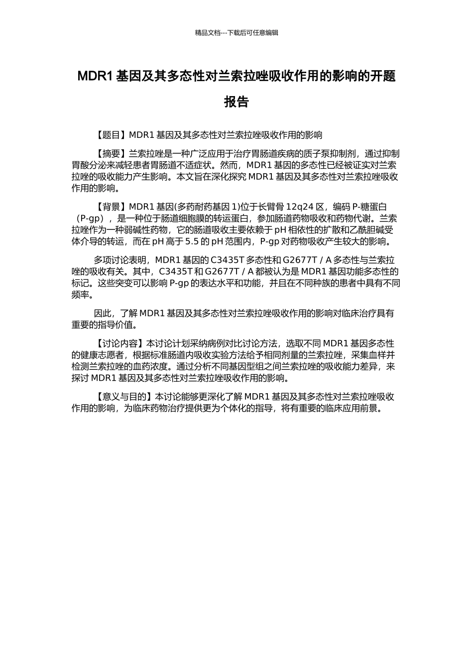 MDR1基因及其多态性对兰索拉唑吸收作用的影响的开题报告_第1页