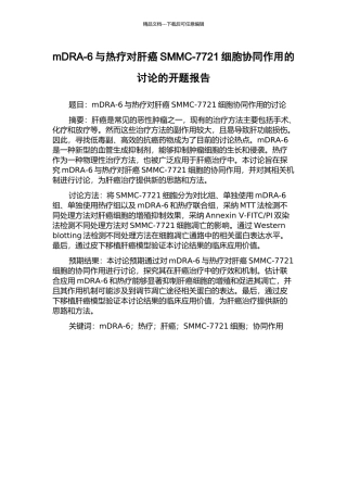 mDRA-6与热疗对肝癌SMMC-7721细胞协同作用的研究的开题报告