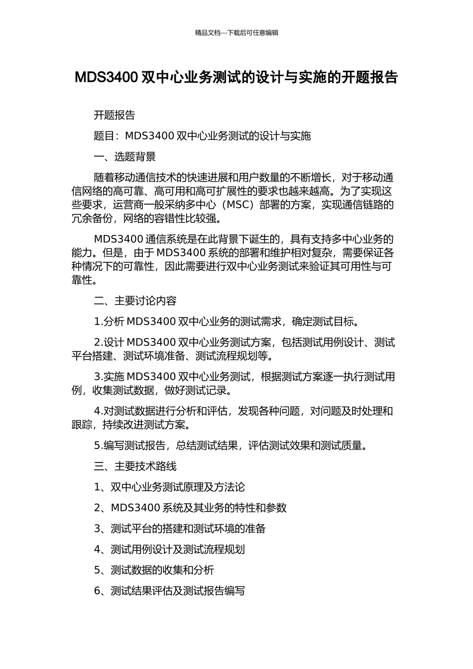 MDS3400双中心业务测试的设计与实施的开题报告_第1页