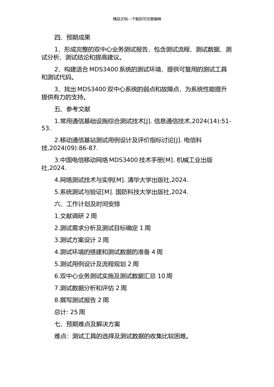 MDS3400双中心业务测试的设计与实施的开题报告_第2页