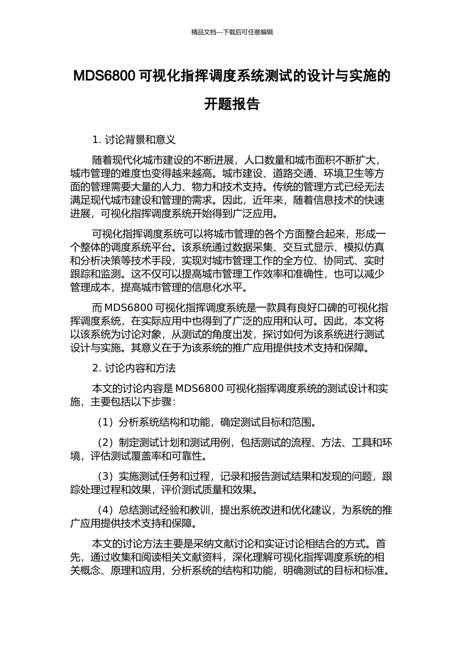 MDS6800可视化指挥调度系统测试的设计与实施的开题报告_第1页