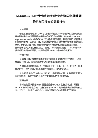 MDSCs与HBV慢性感染相关性的研究及其体外诱导机制的探索的开题报告