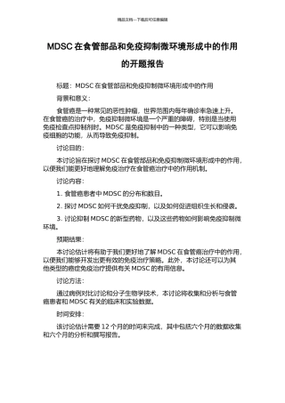 MDSC在食管部品和免疫抑制微环境形成中的作用的开题报告