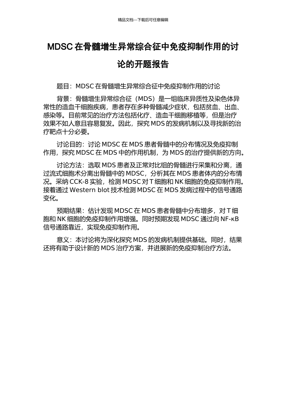 MDSC在骨髓增生异常综合征中免疫抑制作用的研究的开题报告_第1页