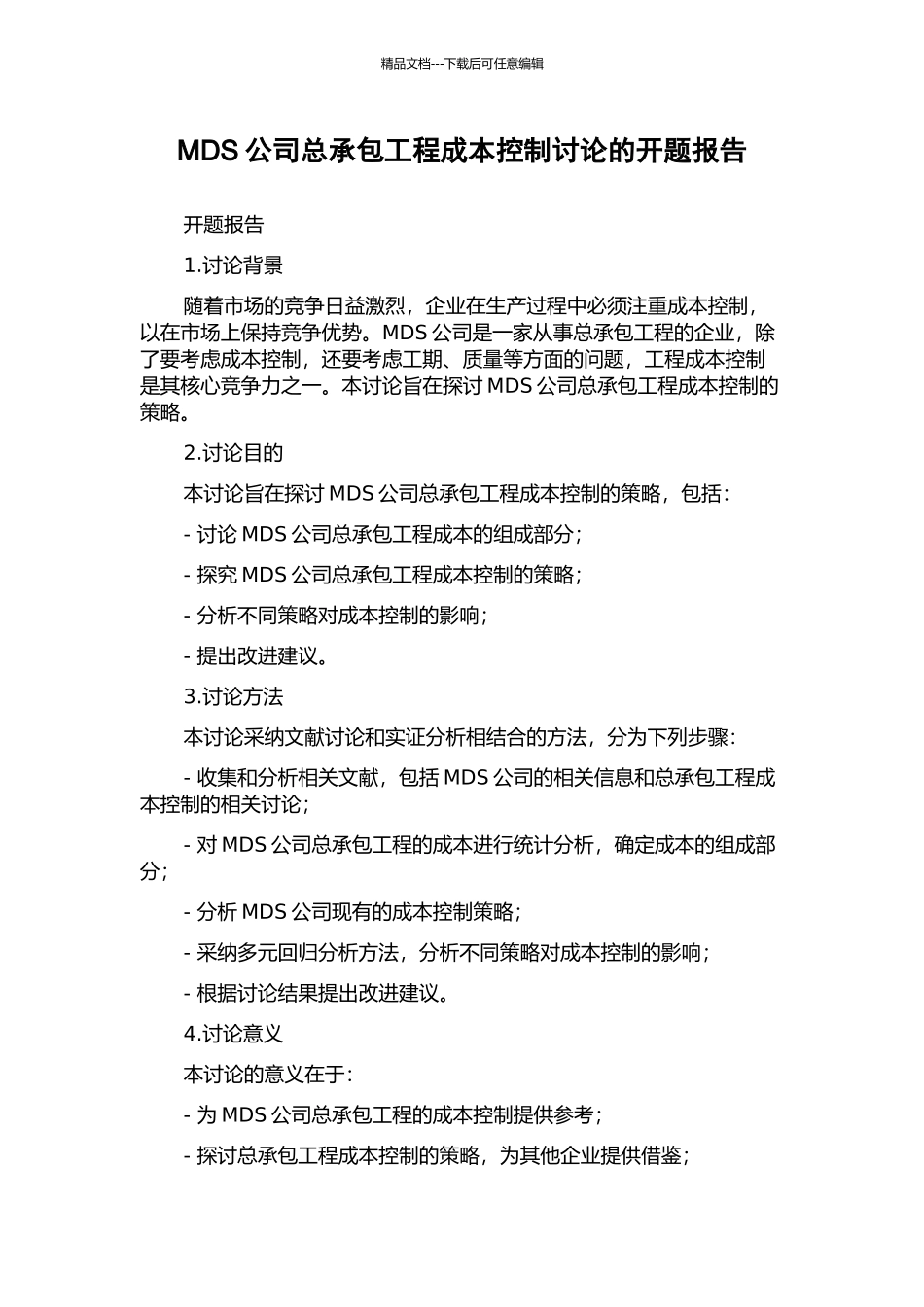 MDS公司总承包工程成本控制研究的开题报告_第1页