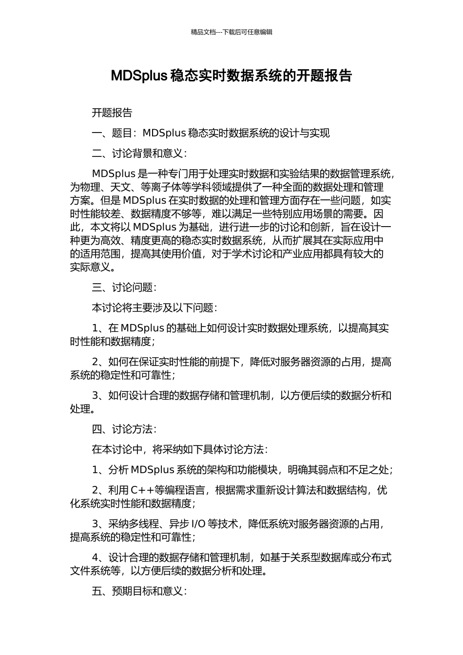 MDSplus稳态实时数据系统的开题报告_第1页