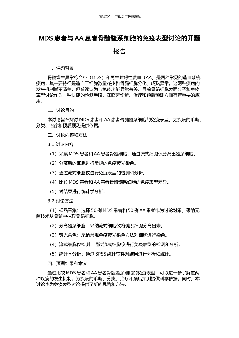 MDS患者与AA患者骨髓髓系细胞的免疫表型研究的开题报告_第1页