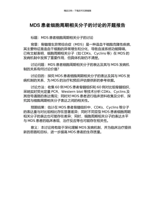 MDS患者细胞周期相关分子的研究的开题报告