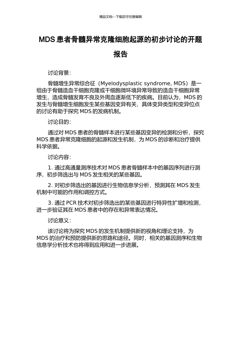 MDS患者骨髓异常克隆细胞起源的初步研究的开题报告_第1页