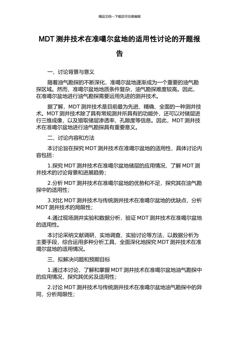 MDT测井技术在准噶尔盆地的适用性研究的开题报告_第1页
