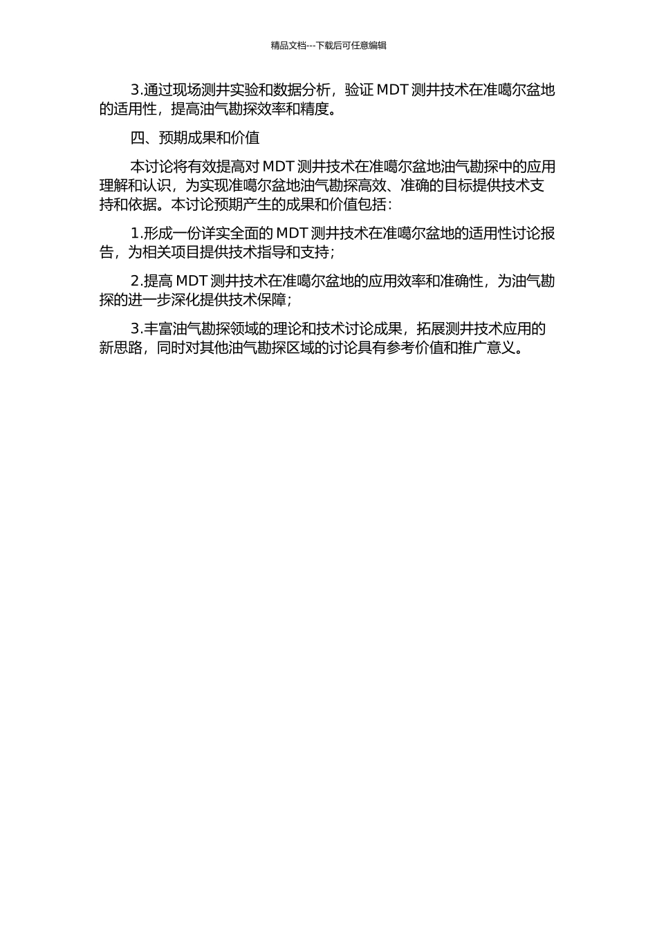 MDT测井技术在准噶尔盆地的适用性研究的开题报告_第2页