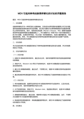 MDV引起肉种鸡动脉粥样硬化的研究的开题报告