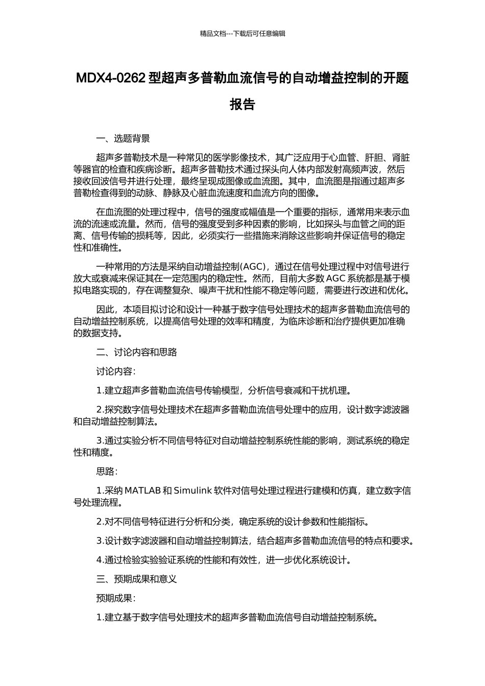 MDX4-0262型超声多普勒血流信号的自动增益控制的开题报告_第1页
