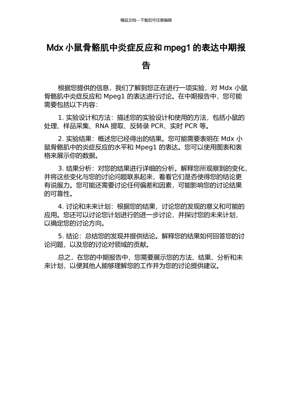Mdx小鼠骨骼肌中炎症反应和mpeg1的表达中期报告_第1页