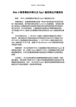 Mdx小鼠骨骼肌纤维化及Spp1基因表达开题报告
