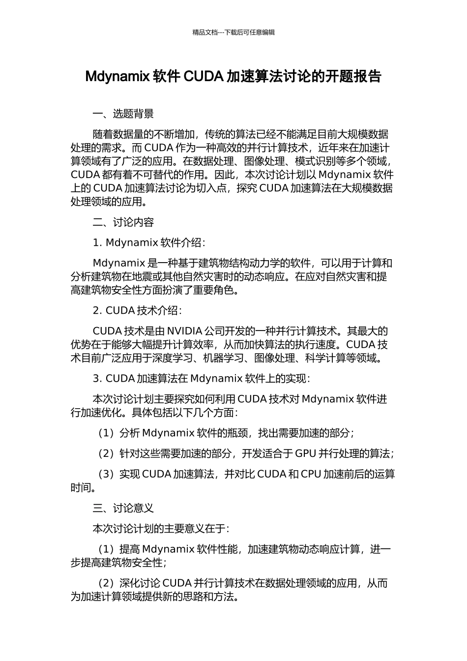 Mdynamix软件CUDA加速算法研究的开题报告_第1页