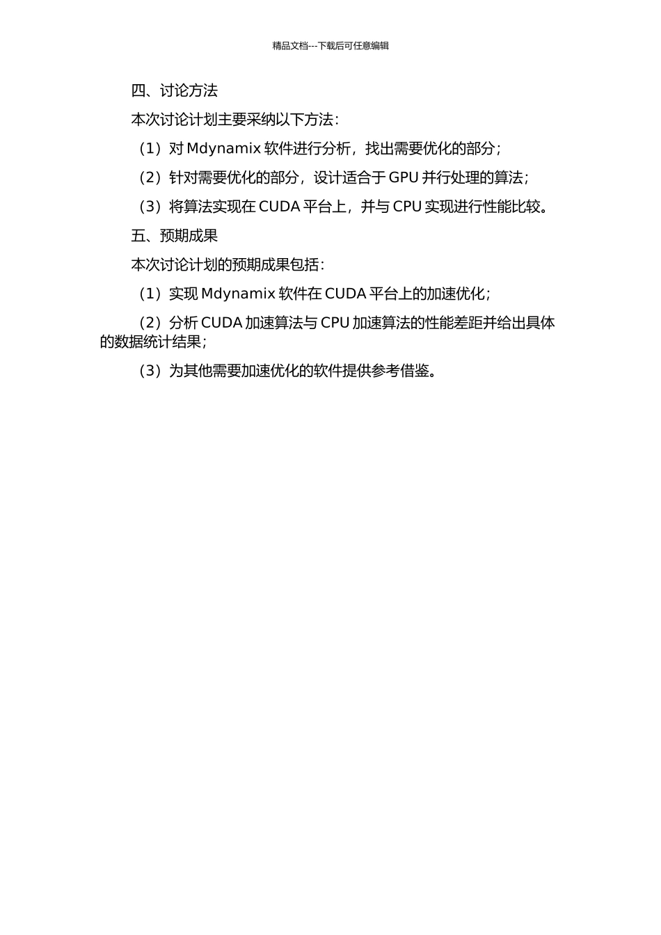 Mdynamix软件CUDA加速算法研究的开题报告_第2页