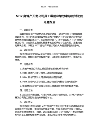 MDY房地产开发公司员工激励和绩效考核的研究的开题报告
