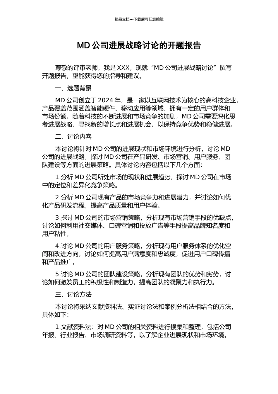 MD公司发展战略研究的开题报告_第1页