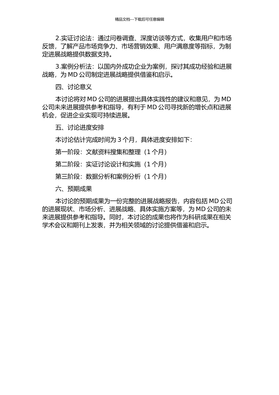 MD公司发展战略研究的开题报告_第2页