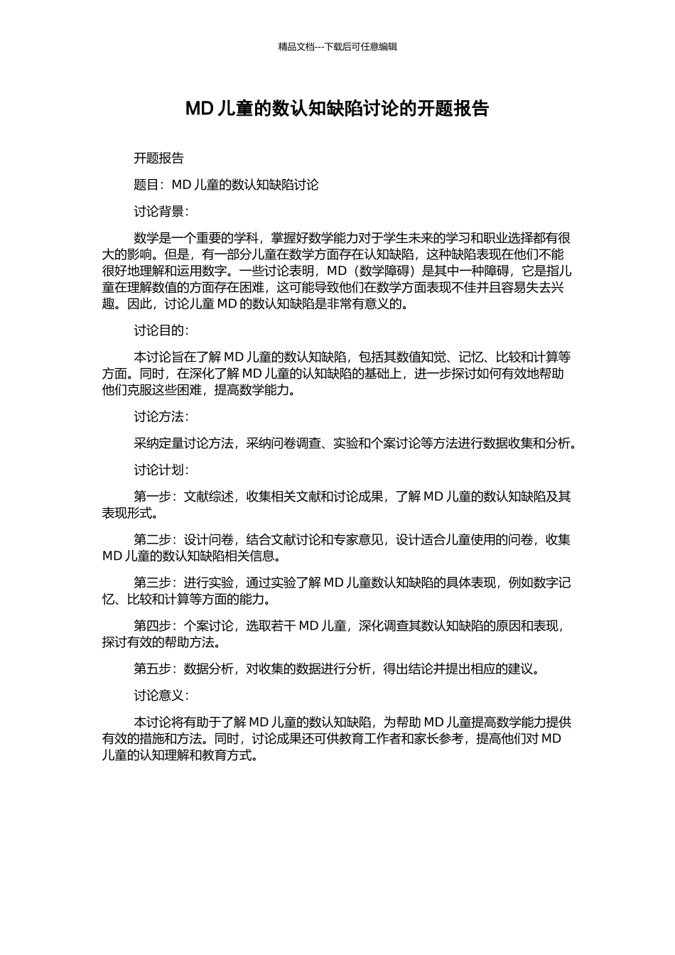 MD儿童的数认知缺陷研究的开题报告_第1页