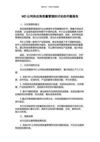 MD公司供应商质量管理的研究的开题报告