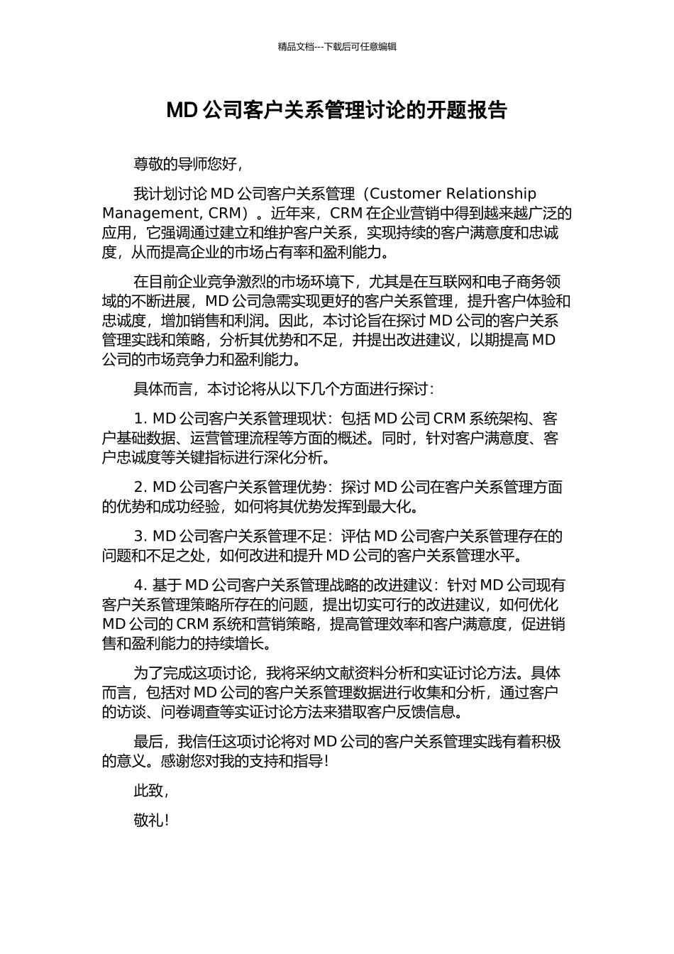 MD公司客户关系管理研究的开题报告_第1页