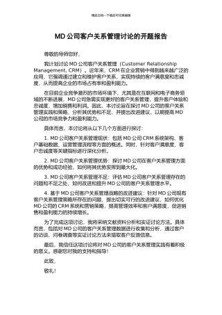 MD公司客户关系管理研究的开题报告
