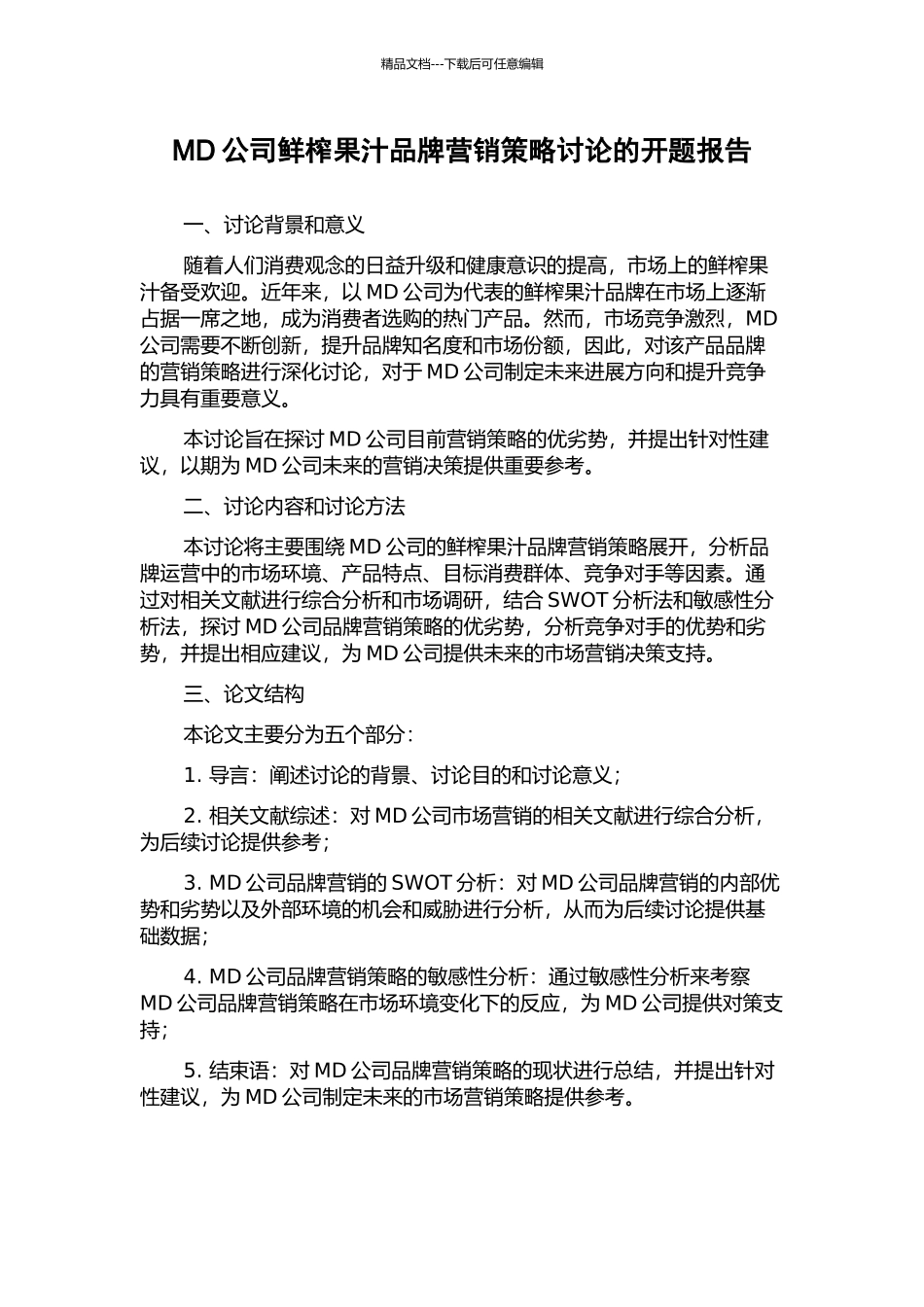 MD公司鲜榨果汁品牌营销策略研究的开题报告_第1页