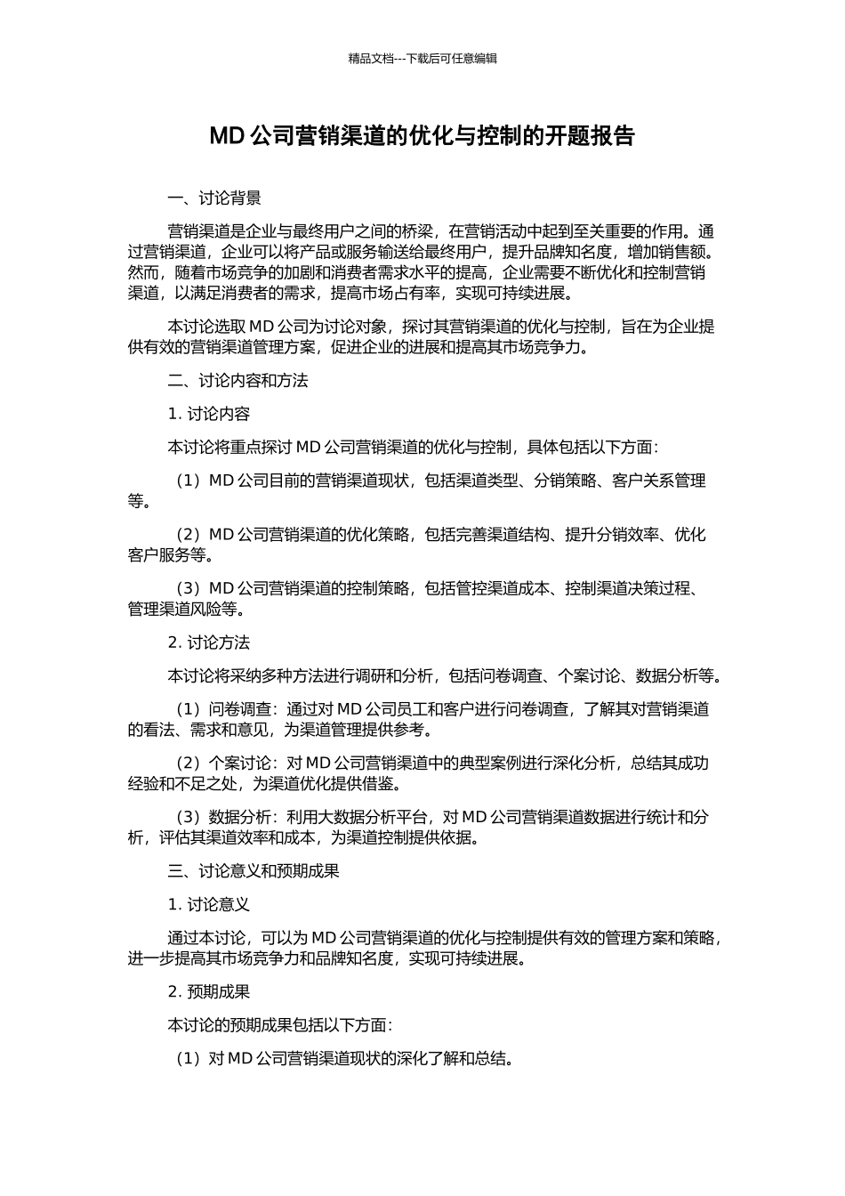 MD公司营销渠道的优化与控制的开题报告_第1页