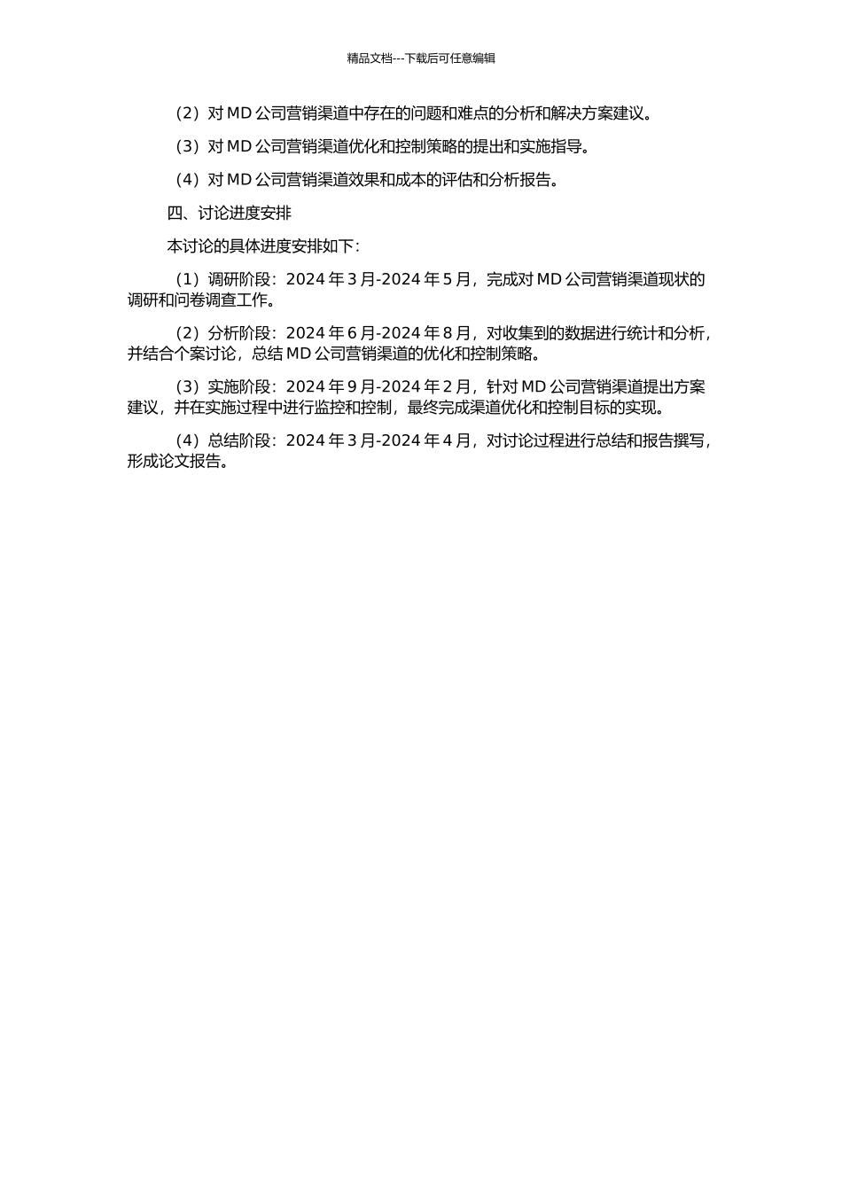 MD公司营销渠道的优化与控制的开题报告_第2页